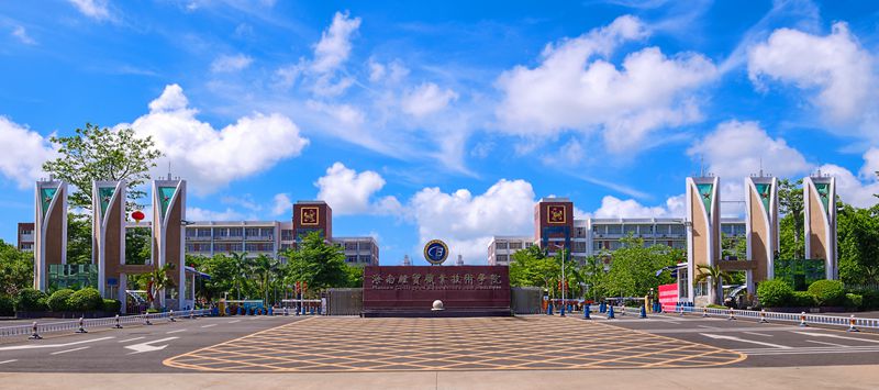 海南经贸职业技术学院