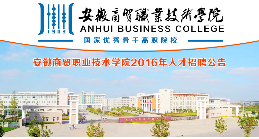 安徽商贸职业技术学院2016年高层次人才招聘计划