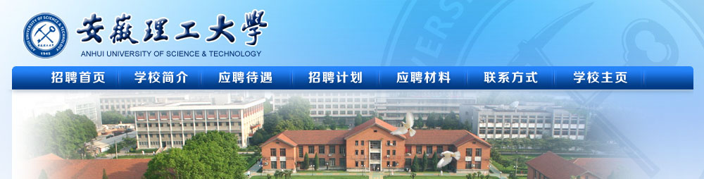 安徽理工大学2014年博士招聘计划