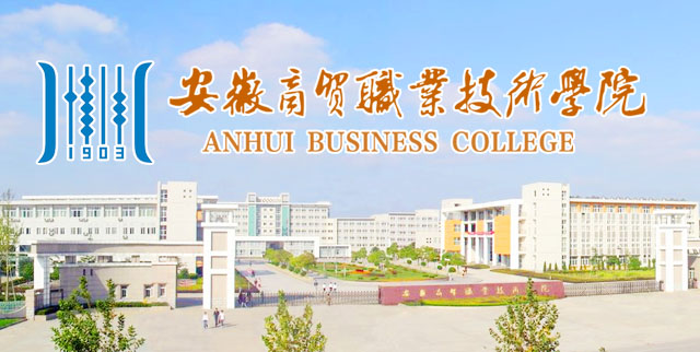安徽商贸职业技术学院