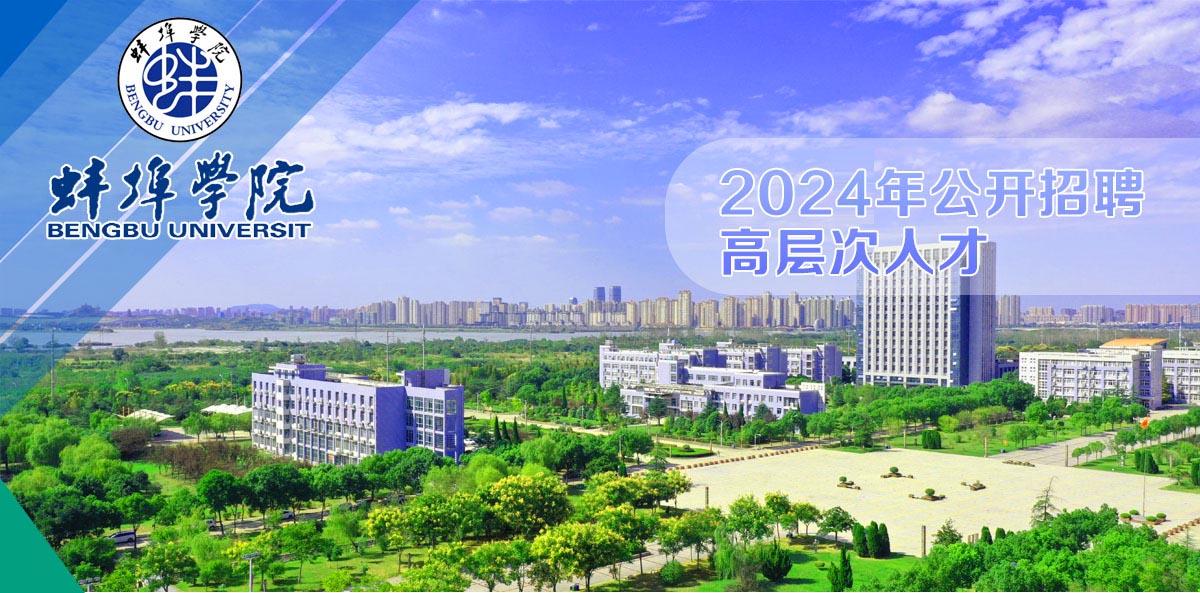 蚌埠学院2024年公开招聘高层次人才公告