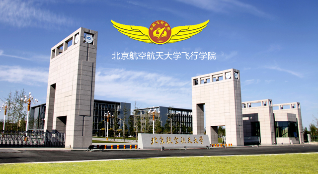北京航空航天大学飞行学院