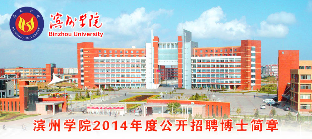 滨州学院2014年度公开招聘博士简章