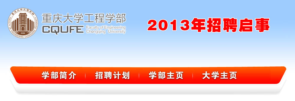 重庆大学工程学部2013年人才引进