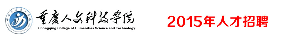 重庆人文科技学院2015年人才招聘计划