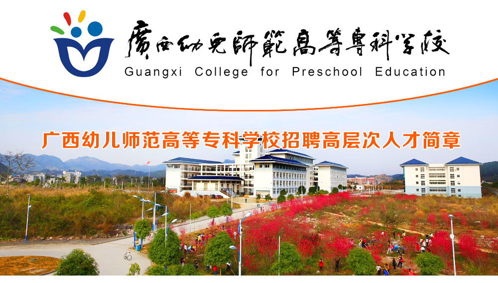 广西幼儿师范高等专科学校
