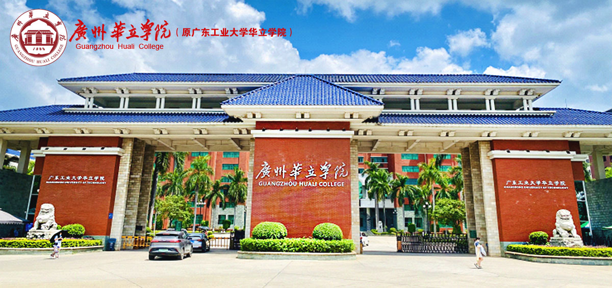 广州华立学院2023-2024学年教师招聘启事