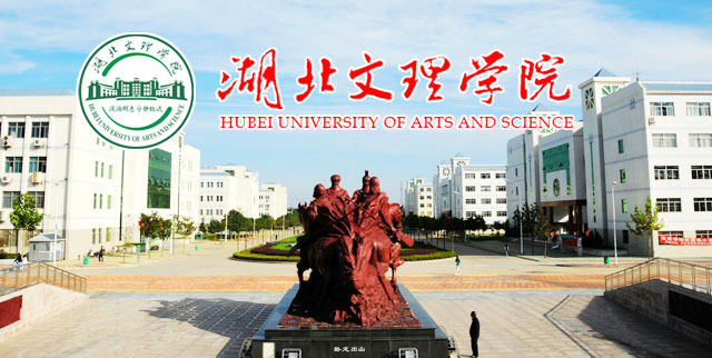 湖北文理学院2024年高层次人才招聘启事