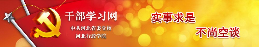 中共河北省委党校（河北行政学院）2020年选聘工作人员公告