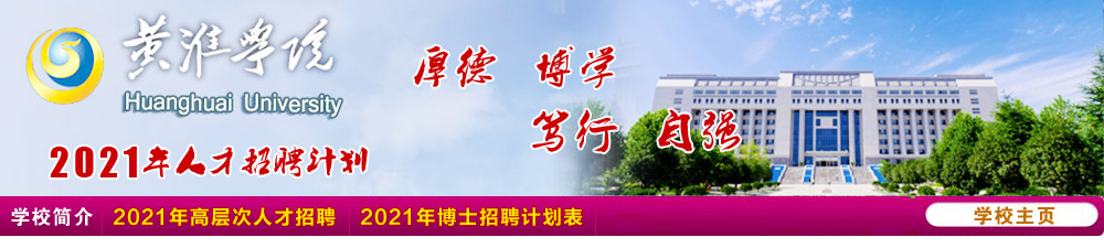 黄淮学院教师招聘计划