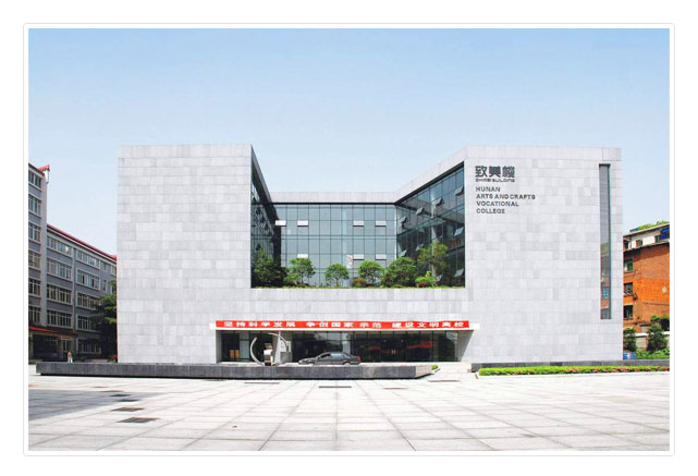 湖南工艺美术职业学院