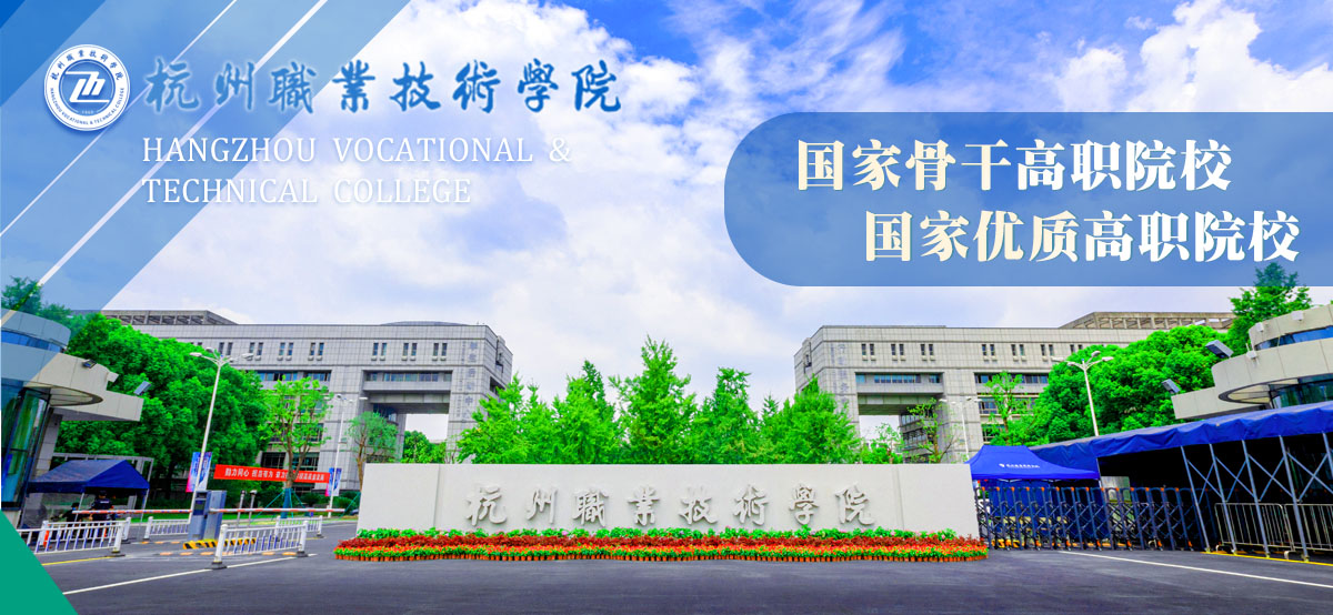 杭州职业技术学院2024年公开招聘青年教师、实训教师公告
