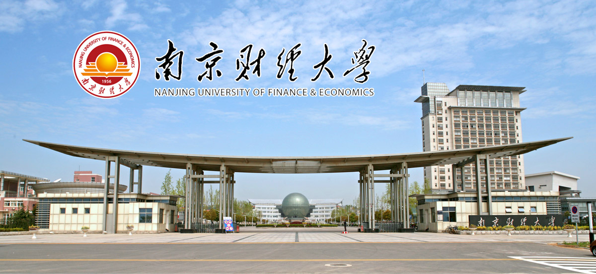 南京财经大学2023年诚邀海内外优秀人才