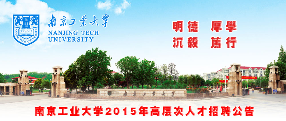 南京工业大学2015年引进高层次人才