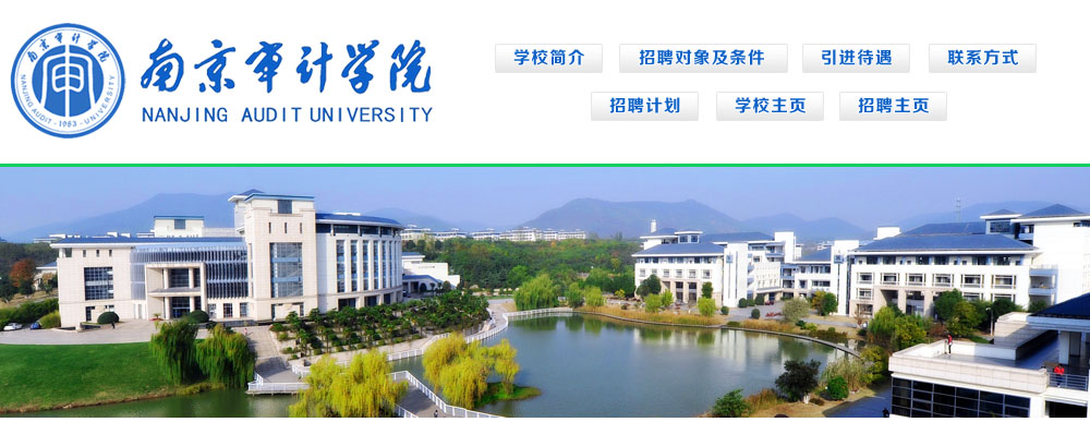 南京审计学院2014年度长期招聘优秀人才公告
