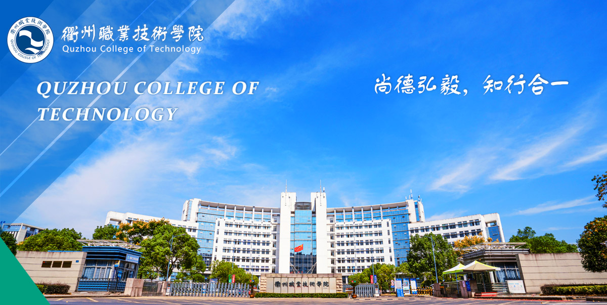 衢州职业技术学院2023-2024学年高层次人才招聘启事