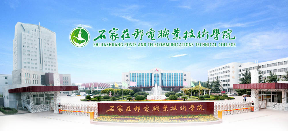 石家庄邮电职业技术学院2014年度招聘计划 