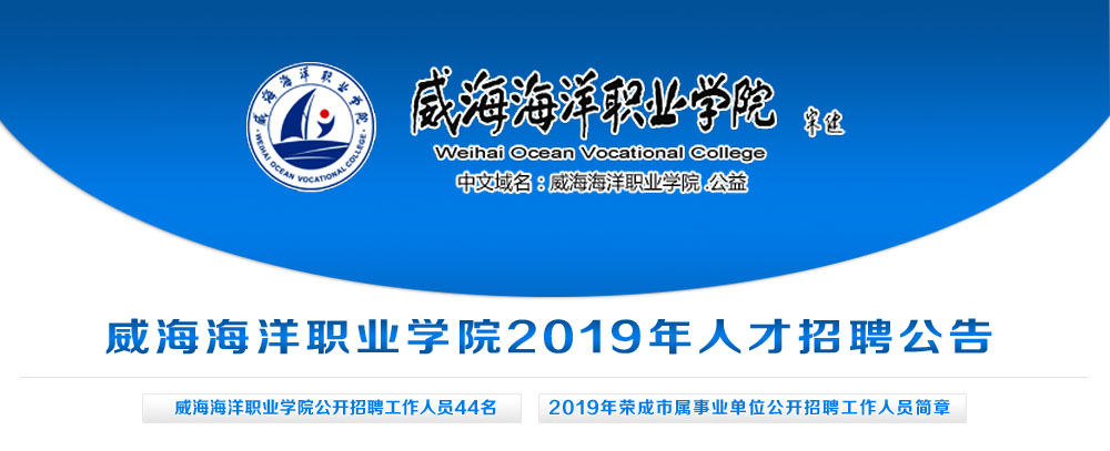 威海海洋职业学院