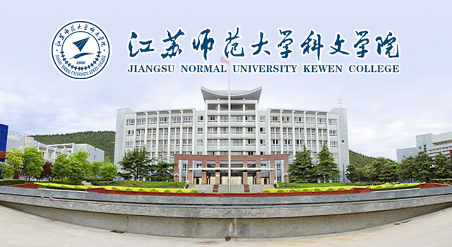 江苏师范大学科文学院