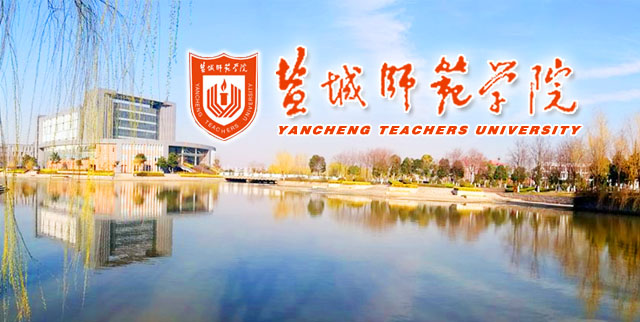 盐城师范学院