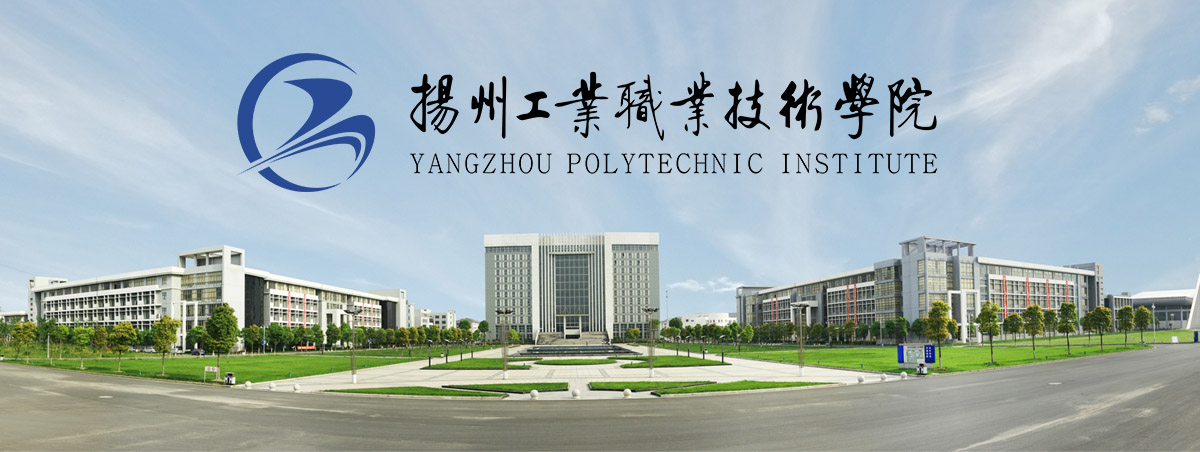 扬州工业职业技术学院