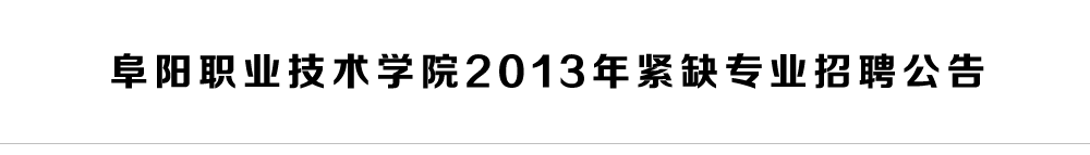 阜阳职业技术学院013年教师招聘计划