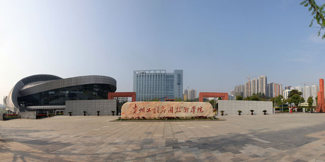 贵州工程应用技术学院